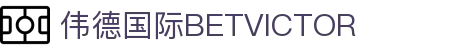 伟德国际(bevictor·1946)源自英国|官方网站
